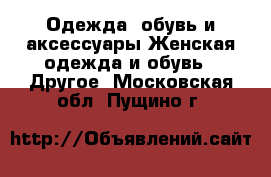 Одежда, обувь и аксессуары Женская одежда и обувь - Другое. Московская обл.,Пущино г.